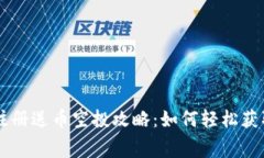 区块链交易所注册送币空投攻略：如何轻松获取