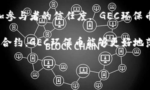 是的，GEC环保币通常构建在区块链技术之上。区块链是一种分布式账本技术，能够提供透明性、安全性和去中心化的交易记录。这种技术被广泛应用于加密货币和数字资产的创建和管理。

GEC环保币的设计初衷是为了促进环保事业，鼓励可持续发展。它通过区块链技术，确保交易的透明和不可篡改，增加参与者的信任度。 GEC环保币可以用于支持各种环保项目，用户通过持有或交易这一币种，可以为环保事业做出贡献，或是获得一定的经济回报。

此外，区块链技术相对于传统的金融系统，能够减少成本，提高效率，同时为环保项目提供灵活的融资方式。通过智能合约，GEC环保币能够更好地落实项目的执行和资金的流向，从而提高资金的使用效率。

若您对GEC环保币的具体运作方式、应用案例或市场前景感兴趣，请告诉我！