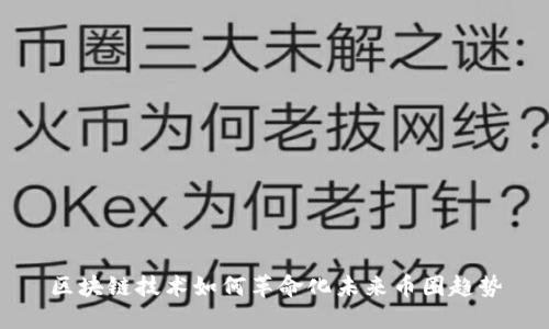 区块链技术如何革命化未来币圈趋势