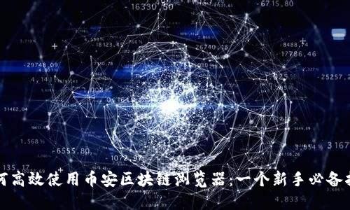 如何高效使用币安区块链浏览器：一个新手必备指南