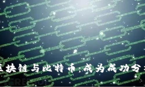 深入分析区块链与比特币：成为成功分析师的路径