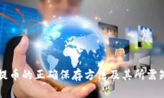 区块链提币的正确保存方法及其所需知识解析