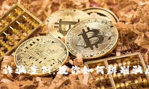 揭露万通区块链诈骗案例：教你如何辨别骗局，保护资产安全