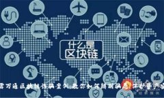 揭露万通区块链诈骗案例：教你如何辨别骗局，