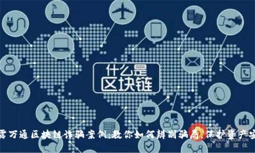 揭露万通区块链诈骗案例：教你如何辨别骗局，保护资产安全