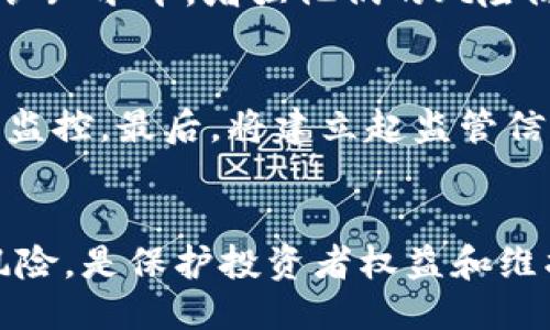 引言
在最近的一次重要会议中，涉及国家发展改革委、人民银行以及银保监会的三部门联合召开了关于虚拟货币的专项会议。此次会议的召开，旨在强化对虚拟货币市场的监管力度，确保金融市场的安全与稳定。随着虚拟货币的快速发展，其带来的市场风险逐渐浮出水面，相关部门对此高度重视。因此，通过这次会议，各部门共同探讨如何有效打击虚拟货币相关的违法犯罪活动，维护社会经济的健康发展。

会议背景
近年来，随着比特币、以太坊等虚拟货币的崛起，越来越多的人开始投资这一新兴市场。虽然虚拟货币为一些投资者带来了丰厚的收益，但其背后潜藏的风险也不容忽视。投资者的盲目跟风、非法集资、洗钱等现象日益严重，严重扰乱了金融市场的秩序，损害了普通投资者的利益。
面对这样的形势，国家相关部门意识到有必要加强对虚拟货币的监管。这不仅是保护投资者权益的需要，也是维护国家金融安全的重要举措。因此，三部门的联合会议成为了本次工作的关键一步。

会议内容
在会议进行中，各部门就虚拟货币的监管现状进行了深入分析，并就如何提升监管效果提出了具体建议。

分析虚拟货币的风险
与会专家强调，虚拟货币市场存在高度的投机性，价格波动剧烈，极易导致投资者亏损。由于缺乏有效的监管，许多虚拟货币项目的合法性存疑，给投资者带来了严重的风险。此外，虚拟货币的匿名性也为犯罪行为提供了温床，比如网络诈骗、非法集资等。因此，了解这些风险是至关重要的。

强化法律法规
在谈到如何打击虚拟货币相关违法行为时，与会人员一致认为，应当对现有的法律法规进行完善。要加强对虚拟货币交易平台的监管，建立健全虚拟货币交易的法律法规，堵塞法律漏洞，提高违法成本以震慑潜在的不法行为。此外，各参与部门还将根据市场变化，及时修订相关政策，以适应快速发展的虚拟货币市场。

国际合作与经验借鉴
此次会议还讨论了国际间的监管合作和经验借鉴。有的国家已经在虚拟货币的监管方面取得了良好的效果。通过学习借鉴其他国家的成功经验，我国在虚拟货币的打击与监管中，将会更为高效。与会代表指出，应加强与海外监管机构的合作，及时共享信息，制定统一的监管标准，从而形成合力，遏制虚拟货币的非法活动。

消费者教育与风险提示
与会人员还强调了加强对投资者的教育工作。许多投资者对虚拟货币的认知不足，容易受到不法分子的欺骗。因此，相关部门应该主动开展对虚拟货币的风险教育，提高公众对虚拟货币的认知水平，增强他们的风险防范意识。同时，各大媒体也应积极开展宣传，向社会普及虚拟货币的基本知识和潜在风险。

后续工作计划
会议的尾声，各部门明确了后续工作的方向和计划。首先，将根据会议讨论的结果，落实具体的监管措施，提高市场准入门槛。其次，将推动制定政策，加强对虚拟货币交易平台的日常检查与监控。最后，将建立起监管信息分享机制，确保各相关部门能够快速响应新出现的市场问题。

总结
此次三部门的会议，标志着国家在打击虚拟货币违法行为方面迈出了重要一步。通过加强法律法规、强化监管力度、提升投资者教育，提升整个社会对虚拟货币的认知水平，不断降低相关风险，是保护投资者权益和维护市场安全的重要措施。未来，随着监管工作的深入推进，可以期待虚拟货币市场将变得更加规范、安全。