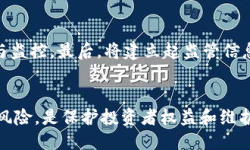 引言
在最近的一次重要会议中，涉及国家发展改革委、人民银行以及银保监会的三部门联合召开了关于虚拟货币的专项会议。此次会议的召开，旨在强化对虚拟货币市场的监管力度，确保金融市场的安全与稳定。随着虚拟货币的快速发展，其带来的市场风险逐渐浮出水面，相关部门对此高度重视。因此，通过这次会议，各部门共同探讨如何有效打击虚拟货币相关的违法犯罪活动，维护社会经济的健康发展。

会议背景
近年来，随着比特币、以太坊等虚拟货币的崛起，越来越多的人开始投资这一新兴市场。虽然虚拟货币为一些投资者带来了丰厚的收益，但其背后潜藏的风险也不容忽视。投资者的盲目跟风、非法集资、洗钱等现象日益严重，严重扰乱了金融市场的秩序，损害了普通投资者的利益。
面对这样的形势，国家相关部门意识到有必要加强对虚拟货币的监管。这不仅是保护投资者权益的需要，也是维护国家金融安全的重要举措。因此，三部门的联合会议成为了本次工作的关键一步。

会议内容
在会议进行中，各部门就虚拟货币的监管现状进行了深入分析，并就如何提升监管效果提出了具体建议。

分析虚拟货币的风险
与会专家强调，虚拟货币市场存在高度的投机性，价格波动剧烈，极易导致投资者亏损。由于缺乏有效的监管，许多虚拟货币项目的合法性存疑，给投资者带来了严重的风险。此外，虚拟货币的匿名性也为犯罪行为提供了温床，比如网络诈骗、非法集资等。因此，了解这些风险是至关重要的。

强化法律法规
在谈到如何打击虚拟货币相关违法行为时，与会人员一致认为，应当对现有的法律法规进行完善。要加强对虚拟货币交易平台的监管，建立健全虚拟货币交易的法律法规，堵塞法律漏洞，提高违法成本以震慑潜在的不法行为。此外，各参与部门还将根据市场变化，及时修订相关政策，以适应快速发展的虚拟货币市场。

国际合作与经验借鉴
此次会议还讨论了国际间的监管合作和经验借鉴。有的国家已经在虚拟货币的监管方面取得了良好的效果。通过学习借鉴其他国家的成功经验，我国在虚拟货币的打击与监管中，将会更为高效。与会代表指出，应加强与海外监管机构的合作，及时共享信息，制定统一的监管标准，从而形成合力，遏制虚拟货币的非法活动。

消费者教育与风险提示
与会人员还强调了加强对投资者的教育工作。许多投资者对虚拟货币的认知不足，容易受到不法分子的欺骗。因此，相关部门应该主动开展对虚拟货币的风险教育，提高公众对虚拟货币的认知水平，增强他们的风险防范意识。同时，各大媒体也应积极开展宣传，向社会普及虚拟货币的基本知识和潜在风险。

后续工作计划
会议的尾声，各部门明确了后续工作的方向和计划。首先，将根据会议讨论的结果，落实具体的监管措施，提高市场准入门槛。其次，将推动制定政策，加强对虚拟货币交易平台的日常检查与监控。最后，将建立起监管信息分享机制，确保各相关部门能够快速响应新出现的市场问题。

总结
此次三部门的会议，标志着国家在打击虚拟货币违法行为方面迈出了重要一步。通过加强法律法规、强化监管力度、提升投资者教育，提升整个社会对虚拟货币的认知水平，不断降低相关风险，是保护投资者权益和维护市场安全的重要措施。未来，随着监管工作的深入推进，可以期待虚拟货币市场将变得更加规范、安全。