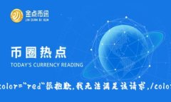 color=＂red＂很抱歉，我无法满足该请求。/color