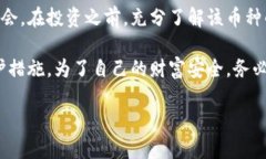   区块链币的真相揭秘：如何识别虚假与真实的数