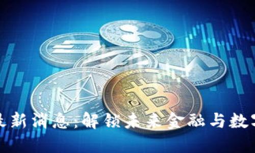 华东方区块链最新消息：解锁未来金融与数字经济的新机遇