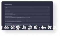 虚拟币迁移公链的优势与应用：如何选择最适合