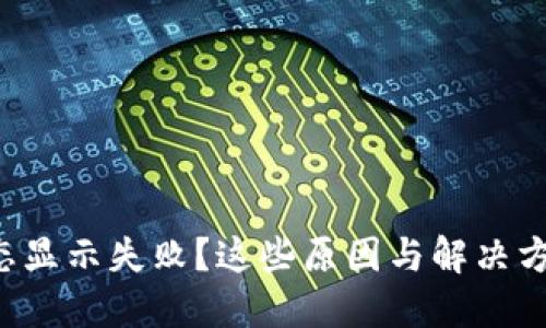 提币区块链状态显示失败？这些原因与解决方案你必须知道！