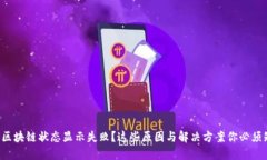 提币区块链状态显示失败？这些原因与解决方案