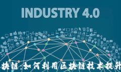 币圈研究区块链：如何利用区块链技术提升投资