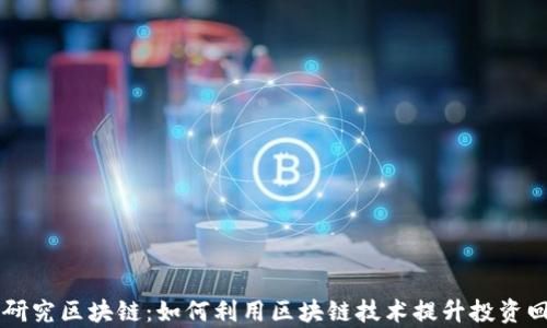 
币圈研究区块链：如何利用区块链技术提升投资回报率