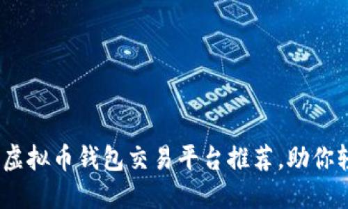 2023年最佳场外虚拟币钱包交易平台推荐，助你轻松实现资产增值