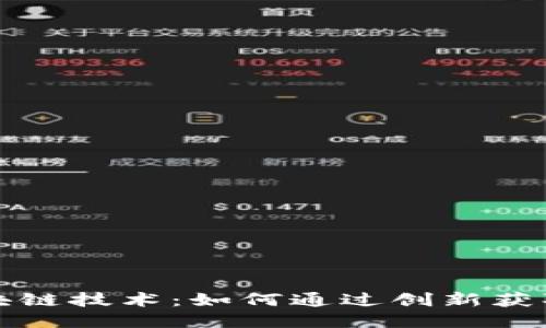  Q币与区块链技术：如何通过创新获取更多奖励