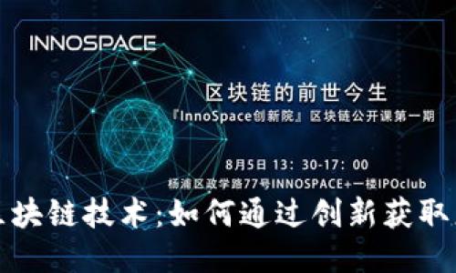  Q币与区块链技术：如何通过创新获取更多奖励