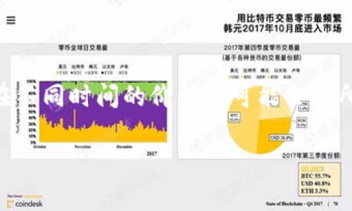 区块链技术的核心是加密货币，但其价格因市场波动而异。因此，我无法给出一个固定的价格。不同加密货币（如比特币、以太坊等）在不同时间的价格都可能会有所不同。如果你想了解某一特定币种的价格，建议查阅实时的金融平台或加密货币交易所。这类信息通常能够反映当前的市场行情。 

如果你有兴趣了解区块链技术及其应用，我可以为你提供详细的信息和分析。请告诉我！