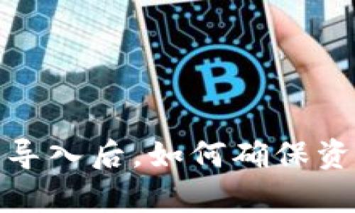 tp钱包助记词导入后，如何确保资产安全与恢复
