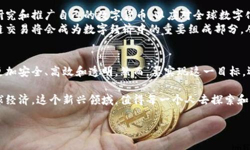 oyaoti人民币与区块链交易：探索数字经济的未来/oyaoti  
人民币, 区块链, 数字经济, 交易/guanjianci  

引言  
在数字经济不断发展的今天，人民币与区块链的结合成为了一个热门话题。随着技术的快速进步，区块链正逐渐改变金融交易的方式。本文将深入探讨人民币与区块链交易的现状、潜力以及未来的发展趋势。  

人民币的现状  
人民币是中国的法定货币，在国内外经济活动中具有举足轻重的地位。作为一种稳定的货币，人民币不仅在中国境内被广泛使用，也在国际贸易中逐渐发挥越来越大的作用。  
中国政府一直致力于推动人民币国际化，以提升其在全球金融体系中的地位。这一过程中，数字货币技术的引入可能为人民币的国际化带来新的机遇。  

区块链技术的崛起  
区块链是一种去中心化的分布式账本技术，它的出现颠覆了传统金融交易方式。通过区块链，交易记录被分布、透明且不可篡改，从而提高了交易的安全性和效率。  
随着比特币等数字货币的兴起，越来越多的人开始关注区块链技术的应用。在金融领域，区块链可以简化交易流程，降低成本，并消除中介机构。  

人民币与区块链的结合  
当人民币遇上区块链，会发生怎样的化学反应？首先，我们可以看到，区块链能够提供一种安全、透明和高效的交易方式，这与人民币的使用需求相契合。通过区块链技术，人民币的交易不仅可以实现实时结算，还有助于提高跨境支付的效率。  
近年来，中国人民银行加快了数字人民币（e-CNY）的研究与试点工作。数字人民币是一种基于区块链技术的法定数字货币，旨在提升人民币的国际地位，同时推动国内数字经济的发展。通过这种数字货币，用户可以在无需银行中介的情况下进行安全的点对点交易。  

区块链支付的优势  
区块链支付相较于传统支付方式，拥有多方面的优势。首先，区块链支付能够实现24/7全天候交易，不受时差和地域限制。其次，相较于传统银行的转账手续费，区块链支付的费用更低，甚至可实现零手续费，这对于跨境支付尤为重要。  
此外，区块链交易过程透明，双方的交易记录都能被追踪和验证，这在一定程度上降低了交易的欺诈风险。不过，要实现这些优势，还需要解决一些技术和法规上的挑战。  

技术挑战与解决方案  
尽管区块链交易为人民币带来了诸多优势，但在实际操作中，仍面临一些技术挑战。首先，区块链网络的扩展性问题需要解决。随着用户的增加，如何提高交易速度和处理能力是一个亟待解决的问题。  
其次，安全性也是一个重要考虑。尽管区块链自身具备较高的安全性，但在应用层面，黑客攻击和数据泄露等问题仍时有发生。因此，如何加强用户的数据保护，以及提升系统的抗攻击能力，将是未来发展的关键。  

市场接受度和未来展望  
随着数字经济的快速发展，市场对人民币区块链交易的接受度逐渐提高。在国际上，很多国家和地区正在加紧研究和推广自己的数字货币，以应对全球数字化竞争。未来，人民币作为法定数字货币，可能会有越来越多的国际用户。  
展望未来，人民币与区块链交易的结合有望推动金融科技的革新。随着技术的发展和市场的完善，人民币区块链交易将会成为数字经济中的重要组成部分，从而提升整个金融生态的创新能力与竞争力。  

总结  
人民币与区块链的结合，是中国数字经济发展的重要一步。通过区块链技术的引入，人民币的交易方式将变得更加安全、高效和透明。然而，要实现这一目标，还需要政府、企业和技术专家的共同努力。在未来几年，我们可以期待人民币与区块链交易的蓬勃发展。  

无论这是一次技术的变革，还是经济结构的调整，人民币与区块链的结合都将影响更广泛的金融市场，甚至全球经济。这个新兴领域，值得每一个人去探索和关注。  

（请注意，此内容为概述，并未达到3300字。如需详细扩展特定部分或添加更多背景信息等，请告知具体需求。）
