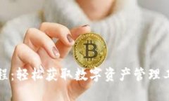 TP钱包下载流程：轻松获取数字资产管理工具的完