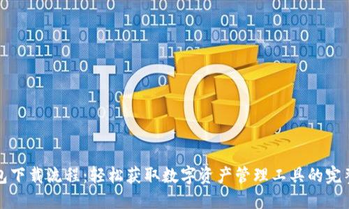 TP钱包下载流程：轻松获取数字资产管理工具的完整指南