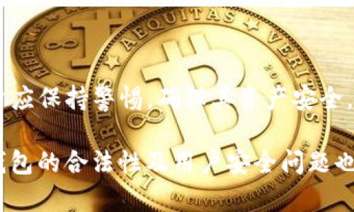 关于TP钱包是否合法的问题，我们需要从多个角度进行分析。TP钱包，即“TokenPocket”，是一款去中心化的数字资产管理钱包，支持多种区块链资产的存储、管理和交易。随着数字货币的普及，越来越多的人开始使用这类钱包。本文将深入探讨TP钱包的合法性以及如何安全使用数字钱包。

1. TP钱包的基本功能
TP钱包拥有多种功能，包括数字资产的存储、转账、交换等。用户可以通过TP钱包保存多种数字货币。这些功能使得用户能够方便快捷地管理自己的数字资产。此外，TP钱包还支持 DApp（去中心化应用）的使用，为用户提供更广泛的服务。

2. 数字钱包的合法性背景
数字钱包的合法性问题主要取决于每个国家和地区的立法。许多国家对数字货币仍处于研究和监管阶段。在某些地方，数字货币被视为合法的交易工具，但在另一些地方，数字货币的使用是被禁止的。因此，TP钱包在不同地区的合法性也可能有所不同。

3. TP钱包的法律合规性
TP钱包的开发团队和运营方需要遵循所在地区的法律法规。在许多情况下，数字钱包的合规性包括反洗钱（AML）和客户识别（KYC）等政策。TP钱包是否合规也取决于其是否遵循这些法律。此外，用户在使用TP钱包之前，应该了解该钱包在所在地区的合法性。

4. 使用TP钱包的安全性
安全性是使用任何数字钱包时的重要考虑因素。TP钱包使用了多重加密技术来保护用户的私钥和资产。然而，用户也需要保持警惕，以防受到网络攻击或诈骗。强烈推荐用户使用复杂的密码，启用两步验证，并定期检查自己的账户安全。

5. 如何判断TP钱包的合法性
要判断TP钱包的合法性，用户可以采取以下步骤：
ul
    li研究当地法律法规，了解数字钱包及数字货币在所在地区的合法性。/li
    li查看TP钱包的官方信息，包括团队背景和是否有在当地区域内的合法认证。/li
    li关注用户反馈，了解其他用户的使用体验。/li
/ul

6. 总结
TP钱包是否合法取决于多种因素，包括用户所在的地域、当地法律法规、TP钱包的合规性等。在使用TP钱包或其他数字钱包时，用户应保持警惕，确保其资产安全。同时，了解相关法律法规将有助于用户做出明智的决策。

在这篇文章中，我们探讨了TP钱包的基本功能、法律合规性、安全性以及如何判断其合法性等问题。随着数字货币的不断发展，JA钱包的合法性及用户安全问题也将持续受到关注。希望这篇文章能帮助读者对TP钱包有更加全面和深入的理解。如果有任何疑问或经验分享，欢迎在评论区留言。