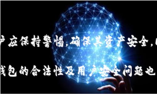 关于TP钱包是否合法的问题，我们需要从多个角度进行分析。TP钱包，即“TokenPocket”，是一款去中心化的数字资产管理钱包，支持多种区块链资产的存储、管理和交易。随着数字货币的普及，越来越多的人开始使用这类钱包。本文将深入探讨TP钱包的合法性以及如何安全使用数字钱包。

1. TP钱包的基本功能
TP钱包拥有多种功能，包括数字资产的存储、转账、交换等。用户可以通过TP钱包保存多种数字货币。这些功能使得用户能够方便快捷地管理自己的数字资产。此外，TP钱包还支持 DApp（去中心化应用）的使用，为用户提供更广泛的服务。

2. 数字钱包的合法性背景
数字钱包的合法性问题主要取决于每个国家和地区的立法。许多国家对数字货币仍处于研究和监管阶段。在某些地方，数字货币被视为合法的交易工具，但在另一些地方，数字货币的使用是被禁止的。因此，TP钱包在不同地区的合法性也可能有所不同。

3. TP钱包的法律合规性
TP钱包的开发团队和运营方需要遵循所在地区的法律法规。在许多情况下，数字钱包的合规性包括反洗钱（AML）和客户识别（KYC）等政策。TP钱包是否合规也取决于其是否遵循这些法律。此外，用户在使用TP钱包之前，应该了解该钱包在所在地区的合法性。

4. 使用TP钱包的安全性
安全性是使用任何数字钱包时的重要考虑因素。TP钱包使用了多重加密技术来保护用户的私钥和资产。然而，用户也需要保持警惕，以防受到网络攻击或诈骗。强烈推荐用户使用复杂的密码，启用两步验证，并定期检查自己的账户安全。

5. 如何判断TP钱包的合法性
要判断TP钱包的合法性，用户可以采取以下步骤：
ul
    li研究当地法律法规，了解数字钱包及数字货币在所在地区的合法性。/li
    li查看TP钱包的官方信息，包括团队背景和是否有在当地区域内的合法认证。/li
    li关注用户反馈，了解其他用户的使用体验。/li
/ul

6. 总结
TP钱包是否合法取决于多种因素，包括用户所在的地域、当地法律法规、TP钱包的合规性等。在使用TP钱包或其他数字钱包时，用户应保持警惕，确保其资产安全。同时，了解相关法律法规将有助于用户做出明智的决策。

在这篇文章中，我们探讨了TP钱包的基本功能、法律合规性、安全性以及如何判断其合法性等问题。随着数字货币的不断发展，JA钱包的合法性及用户安全问题也将持续受到关注。希望这篇文章能帮助读者对TP钱包有更加全面和深入的理解。如果有任何疑问或经验分享，欢迎在评论区留言。