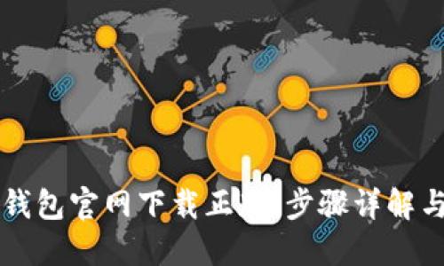 如何在TP钱包官网下载正版：步骤详解与安全提示