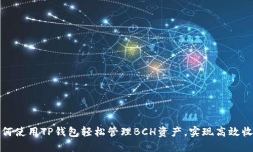 如何使用TP钱包轻松管理BCH资产，实现高效收益