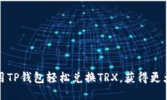 如何使用TP钱包轻松兑换TRX，获得更大的收益