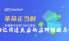 tp钱包助记词遗失后的应对措施与恢复方法