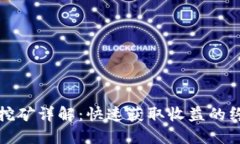 TP钱包挖矿详解：快速获取收益的终极指南