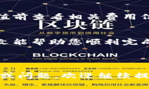 要在TP钱包中充钱，您可以按照以下步骤进行操作。TP钱包是一款支持多种数字货币的钱包，使用非常方便。下面是详细的充值步骤和技巧。

第一步：下载并安装TP钱包
首先，确保您已经在您的智能手机上下载并安装了TP钱包应用。您可以在安卓或iOS的应用商店中找到该应用。下载完成后，打开应用并进行注册或登录。

第二步：创建或导入钱包
如果您是第一次使用TP钱包，您需要创建一个新的钱包。请妥善保管您的助记词，不要泄露给他人。如果您已有钱包，可以选择导入已有的钱包。

第三步：选择充值方式
TP钱包支持多种充值方式，包括通过银行卡转账、使用其他数字货币转账等。您可以根据自己的需求选择合适的充值方式。以下是几种常见的充值方式：

h41. 银行卡充钱/h4
如果您方便使用银行卡充值，可以按照以下步骤操作：
ol
    li在TP钱包中，找到“充值”选项，点击进入。/li
    li选择“银行卡充值”，根据提示输入您的银行卡信息。/li
    li选择充值金额，确认充值信息无误。/li
    li提交申请后，系统会处理您的交易。通常资金会在几分钟内到账。/li
/ol

h42. 使用其他数字货币/h4
如果您已有其他数字货币，可以通过转账的方式充钱：
ol
    li在TP钱包中，找到“接收”选项，查看您的钱包地址。/li
    li在您持有的其他钱包中，选择转账功能，输入TP钱包的地址以及转账金额。/li
    li确认交易信息，提交转账。该过程可能需要几分钟到几个小时，视乎区块链确认速度。/li
/ol

第四步：确认资金到账
充值完成后，您可以在TP钱包中查看您的余额。如果是银行卡充值，通常资金会立即到账。若是其他数字货币，您可以在“交易记录”中查看到账的状态。

第五步：注意安全和风险
在进行充值时，请务必注意安全。以下是一些安全提示：
ul
    li确保您下载的是官方的TP钱包应用，避免使用不明来源的版本。/li
    li不要将您的助记词和私钥泄露给任何人，并定期备份您的钱包。/li
    li在网络环境不安全的情况下，不要进行充值和交易操作。/li
/ul

常见问题解答
在使用TP钱包充值过程中，可能会遇到一些常见问题。这里为您解答一些常见疑惑：

h41. 充值不到账怎么办？/h4
如果充值未到账，您可以先检查交易是否已经被确认。如果是银行转账，请确认您的银行是否已经处理该笔交易。如果是数字货币转账，可以通过区块链浏览器查询交易状态，确认是否已被确认。

h42. 如何提高充值速度？/h4
对于数字货币转账，您可以选择支付更高的手续费，这样会增加交易被确认的速度。对于银行卡充值，确保您的银行卡信息正确，避免因信息错误导致的交易延迟。

h43. TP钱包的充值费用是多少？/h4
TP钱包在充值时可能会收取一定的手续费，具体费用取决于金额、充值方式等。建议您在进行充值前查看相关费用信息。

总结
通过以上步骤，您可以轻松在TP钱包中进行充值，不论是使用银行卡还是其他数字货币。希望本文能帮助您顺利完成充值。如果您在充值过程中遇到任何问题，请随时查看TP钱包的帮助文档或联系客服获取支持。

---

以上内容为您提供了如何在TP钱包充钱的详细步骤及相关信息。如果您对TP钱包还有其他疑惑或问题，欢迎继续提问！