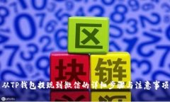 从TP钱包提现到微信的详细步骤与注意事项