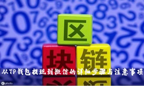 从TP钱包提现到微信的详细步骤与注意事项