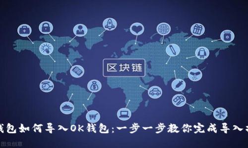 TP钱包如何导入OK钱包：一步一步教你完成导入操作