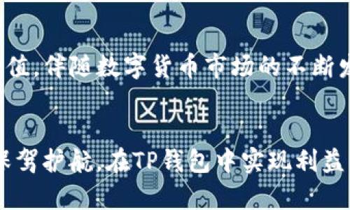TP钱包：如何通过TP钱包获取利息？完美投资的安全选择
TP钱包, 加密货币, 投资利息, 数字资产/guanjianci

引言
在数字货币日益普及的时代，人们对投资的需求也随之增长。TP钱包作为一个备受欢迎的数字资产管理工具，吸引了许多用户的关注。其中一个突出的问题就是：TP钱包是否能够产生利息？本文将深入探讨TP钱包的利息机制以及如何通过该钱包实现盈利。

什么是TP钱包？
TP钱包，全名为Trust Plus Wallet，是一种安全、便捷的数字货币钱包。它支持多种加密货币的存储和交易。用户可以用它管理自己的数字资产。TP钱包注重用户体验，提供了简洁的界面，便于新手和老手轻松上手。此外，它还具备安全性高、防护措施严密的特点，非常适合进行不同类型的加密货币交易。

TP钱包的功能概览
TP钱包除了基本的存储和转账功能外，还有很多实用的功能：
ul
  listrong多币种支持：/strong支持多个主流币种，用户可以轻松管理所有数字资产。/li
  listrong安全性措施：/strong采用高强度加密技术，有效保护用户资产安全。/li
  listrong用户友好性：/strong界面设计简洁，操作简单，适合各种用户群体。/li
  listrong市场行情监控：/strong实时跟踪市场走势，帮助用户作出明智的投资决策。/li
/ul

TP钱包是否有利息？
关于TP钱包是否能够产生利息的问题，答案是相对复杂的。TP钱包本身作为一个钱包应用，并不直接产生利息。它的主要功能是安全存储和管理数字资产。然而，用户可以通过一些特定的方式来获取利息。

如何通过TP钱包获取利息？
虽然TP钱包本身不直接产生利息，但用户可以通过以下几种方式实现收益：

h41. 存币生息/h4
部分数字货币支持“存币生息”的功能。如果你持有某些币种，TP钱包可以帮助你将这些币种存入特别的合约中，从而实现利息收益。这通常涉及到一些区块链项目或DeFi（去中心化金融）平台。

h42. 参与流动性挖掘/h4
流动性挖掘是一种通过提供流动性来获取奖励的机制。用户可以将他们的数字资产存入流动性池，从而获得一定比例的利息和奖励。这种方式风险较高，但潜在收益也非常可观。

h43. 质押机制/h4
质押是另一个获取利息的方法。用户可以将一定数量的加密货币锁定在TP钱包中，并根据所质押的资产获得相应的利息。这个过程相对简单，但用户需仔细选择支持质押的币种。

h44. 比特币分叉/h4
通过持有比特币等数字资产，用户可能会享受到分叉带来的额外币种。每当比特币分叉时，持有者可以根据持有的比特币数量获得新生成的币。从长期来看，这是一个潜在的增值方式。

投资风险提示
尽管通过TP钱包获取利息的方法多种多样，但用户仍需谨慎对待投资。数字货币市场波动性极大，可能会导致投资损失。每一种获取利息的方式都伴随着相应的风险：
ul
  listrong市场风险：/strong价格波动可能影响投资收益。/li
  listrong合约风险：/strong参与DeFi项目需要仔细审查合约的安全性。/li
  listrong流动性风险：/strong在流动性池中提款可能存在一定限制。/li
/ul

总结
TP钱包是一个强大的数字资产管理工具，虽然它本身不直接提供利息，但用户可以通过存币、生息、流动性挖掘和质押等方式实现资产增值。伴随数字货币市场的不断发展，利用TP钱包投资策略将会是一个明智的选择。

最后的建议
在投资之前，确保你能够接受相应的风险，并做好充分的研究。了解相关市场动态，以及每一种投资策略的优缺点，才能为你的数字资产保驾护航。在TP钱包中实现利益的关键在于理性投资、审慎决策，希望每一个用户都能够在这一蓝海中驶向成功的彼岸。