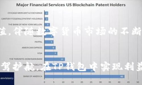 TP钱包：如何通过TP钱包获取利息？完美投资的安全选择
TP钱包, 加密货币, 投资利息, 数字资产/guanjianci

引言
在数字货币日益普及的时代，人们对投资的需求也随之增长。TP钱包作为一个备受欢迎的数字资产管理工具，吸引了许多用户的关注。其中一个突出的问题就是：TP钱包是否能够产生利息？本文将深入探讨TP钱包的利息机制以及如何通过该钱包实现盈利。

什么是TP钱包？
TP钱包，全名为Trust Plus Wallet，是一种安全、便捷的数字货币钱包。它支持多种加密货币的存储和交易。用户可以用它管理自己的数字资产。TP钱包注重用户体验，提供了简洁的界面，便于新手和老手轻松上手。此外，它还具备安全性高、防护措施严密的特点，非常适合进行不同类型的加密货币交易。

TP钱包的功能概览
TP钱包除了基本的存储和转账功能外，还有很多实用的功能：
ul
  listrong多币种支持：/strong支持多个主流币种，用户可以轻松管理所有数字资产。/li
  listrong安全性措施：/strong采用高强度加密技术，有效保护用户资产安全。/li
  listrong用户友好性：/strong界面设计简洁，操作简单，适合各种用户群体。/li
  listrong市场行情监控：/strong实时跟踪市场走势，帮助用户作出明智的投资决策。/li
/ul

TP钱包是否有利息？
关于TP钱包是否能够产生利息的问题，答案是相对复杂的。TP钱包本身作为一个钱包应用，并不直接产生利息。它的主要功能是安全存储和管理数字资产。然而，用户可以通过一些特定的方式来获取利息。

如何通过TP钱包获取利息？
虽然TP钱包本身不直接产生利息，但用户可以通过以下几种方式实现收益：

h41. 存币生息/h4
部分数字货币支持“存币生息”的功能。如果你持有某些币种，TP钱包可以帮助你将这些币种存入特别的合约中，从而实现利息收益。这通常涉及到一些区块链项目或DeFi（去中心化金融）平台。

h42. 参与流动性挖掘/h4
流动性挖掘是一种通过提供流动性来获取奖励的机制。用户可以将他们的数字资产存入流动性池，从而获得一定比例的利息和奖励。这种方式风险较高，但潜在收益也非常可观。

h43. 质押机制/h4
质押是另一个获取利息的方法。用户可以将一定数量的加密货币锁定在TP钱包中，并根据所质押的资产获得相应的利息。这个过程相对简单，但用户需仔细选择支持质押的币种。

h44. 比特币分叉/h4
通过持有比特币等数字资产，用户可能会享受到分叉带来的额外币种。每当比特币分叉时，持有者可以根据持有的比特币数量获得新生成的币。从长期来看，这是一个潜在的增值方式。

投资风险提示
尽管通过TP钱包获取利息的方法多种多样，但用户仍需谨慎对待投资。数字货币市场波动性极大，可能会导致投资损失。每一种获取利息的方式都伴随着相应的风险：
ul
  listrong市场风险：/strong价格波动可能影响投资收益。/li
  listrong合约风险：/strong参与DeFi项目需要仔细审查合约的安全性。/li
  listrong流动性风险：/strong在流动性池中提款可能存在一定限制。/li
/ul

总结
TP钱包是一个强大的数字资产管理工具，虽然它本身不直接提供利息，但用户可以通过存币、生息、流动性挖掘和质押等方式实现资产增值。伴随数字货币市场的不断发展，利用TP钱包投资策略将会是一个明智的选择。

最后的建议
在投资之前，确保你能够接受相应的风险，并做好充分的研究。了解相关市场动态，以及每一种投资策略的优缺点，才能为你的数字资产保驾护航。在TP钱包中实现利益的关键在于理性投资、审慎决策，希望每一个用户都能够在这一蓝海中驶向成功的彼岸。