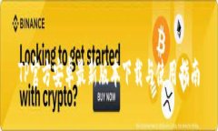 TP官方安卓最新版本下载与使用指南