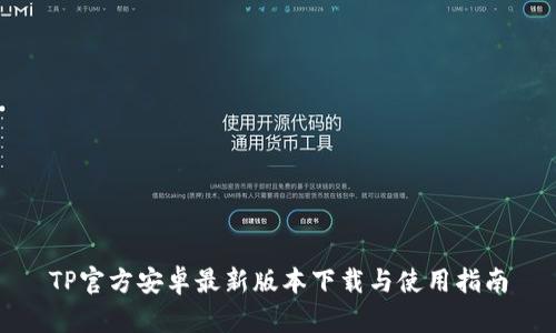 TP官方安卓最新版本下载与使用指南