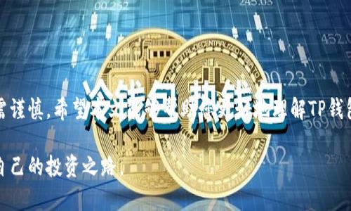   如何在TP钱包中进行币币交易？详细指南与技巧 / 

 guanjianci TP钱包, 币币交易, 加密货币, 交易所 /guanjianci 

引言
在数字货币迅猛发展的今天，越来越多的人开始投入到加密货币的世界中。而作为一种方便的数字资产管理工具，TP钱包（TokenPocket Wallet）因其功能强大而受到广泛欢迎。无论是新手还是老玩家，币币交易都是投资者常用的一种方式。本文将为您详细介绍在TP钱包中如何进行币币交易，助您更好地管理您的数字资产。

什么是TP钱包？
TP钱包是一个多链的数字货币钱包，支持多种主流区块链和各种数字资产的管理。它不仅支持比特币、以太坊等主流币种，还支持ERC20、BEP20等多种代币。这种多样性使得TP钱包成为了很多加密货币投资者的首选工具。用户可以通过TP钱包进行充值、转账、交易，让数字资产的管理变得更加方便。

为什么选择TP钱包进行币币交易？
选择TP钱包进行币币交易有几个明显的优势：
ul
    listrong安全性：/strongTP钱包采用多重加密技术，保障用户资产的安全。/li
    listrong便捷性：/strong用户界面清晰，易于操作，能够快速完成交易。/li
    listrong多样性：/strong支持多种加密货币的交易，满足用户不同的投资需求。/li
    listrong低手续费：/strong相比于一些中心化交易所，TP钱包的交易手续费更为友好。/li
/ul

如何在TP钱包进行币币交易？
下面是一个详细的步骤指南，帮助您在TP钱包中进行币币交易：

步骤一：下载并安装TP钱包
首先，您需要在手机应用商店（如App Store或Google Play）中下载并安装TP钱包。安装完成后，打开应用程序，您将看到欢迎页面。在这里，您可以选择创建新钱包或导入已有钱包。

步骤二：创建或导入钱包
若您是第一次使用TP钱包，选择“创建新钱包”。您需要创建一个强密码，并备份助记词，确保您的资产安全。如果您已经有一个钱包，那么选择“导入钱包”，按照提示输入助记词进行导入。

步骤三：充值资金
在进行币币交易之前，您需要先在TP钱包中充值资金。您可以选择通过购买数字货币或从其他钱包转入资金。选择要充值的币种，找到充值地址，将资金转入该地址。在确认资金到账后，您就可以开始交易。

步骤四：进入交易页面
资金到账后，您可以在TP钱包的首页找到“交易”选项，点击进入交易页面。在这里，您可以看到各种可交易的币种和交易对。有时候，币种的流动性会影响交易的顺利进行，所以请注意选择流动性较强的币种进行交易。

步骤五：选择交易对
在交易界面，您会看到不同币种的交易对。选择您想要交易的币种对，比如“BTC/ETH”。点击之后，将出现该交易对的详细信息，包括当前价格、历史走势图等。

步骤六：设置交易参数
进入交易页面后，您需要设置交易参数。包括交易数量、价格等。TP钱包支持市场价和限价交易，您可以根据自己的需求选择合适的交易方式。

步骤七：确认交易
在确认输入的信息无误后，点击“确认”进行交易。TP钱包会提示您输入交易密码，以确保您的交易安全。确认无误后，系统会处理该交易，您只需耐心等待。

步骤八：查看交易状态
交易完成后，您可以在钱包的“交易记录”中查看交易详情。这包括交易时间、数量、价格等信息。如果您对交易状态有疑虑，可以进行查询或联系客服。

币币交易的风险与注意事项
虽然TP钱包的币币交易操作简单，但用户仍需谨慎对待。以下是一些建议与注意事项：

ul
    listrong了解市场动态：/strong在进行交易之前，用户需充分了解市场动态，分析行情，做出合理的交易决策。/li
    listrong选择合适的交易时机：/strong不要盲目跟风，建议选择流动性高、交易量大的币种进行操作。/li
    listrong注意安全防范：/strong确保始终使用官方渠道下载TP钱包，避免由于第三方软件下载的恶意软件导致资产损失。/li
    listrong控制投资风险：/strong建议合理设置投资比例，不要将所有资金集中在某个币种上，分散投资可以降低风险。/li
/ul

总结
在TP钱包中进行币币交易是一种方便快捷的方式，用户可以通过简单的几步完成资产的兑换与交易。然而，数字货币的市场波动较大，投资需谨慎。希望本文能够帮助您更好地理解TP钱包的使用，顺利完成币币交易。

无论您是新手还是资深投资者，选择TP钱包都是一个明智的决策。通过不断地学习与实践，您将能在这片数字货币的广阔天地中，找到属于自己的投资之路。