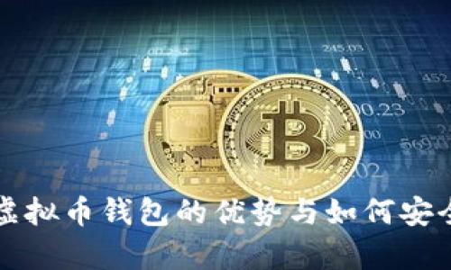 全方位解析：Topay虚拟币钱包的优势与如何安全管理您的数字资产