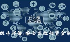 TP钱包提币详解：安全高效的资金转移指南