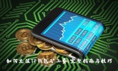 如何充值TP钱包矿工费：完整指南与技巧