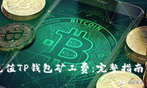 如何充值TP钱包矿工费：完整指南与技巧