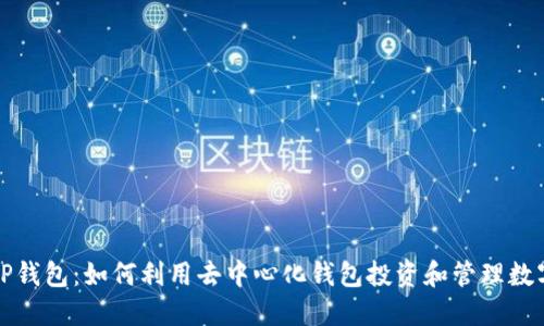 探索TP钱包：如何利用去中心化钱包投资和管理数字资产