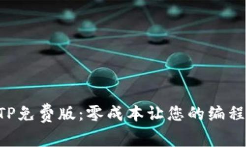 下载TPTP免费版：零成本让您的编程更高效！