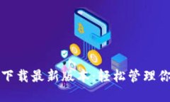 TP钱包官网下载最新版本：轻松管理你的数字资产